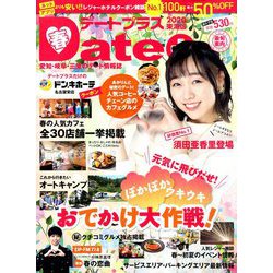 デートプラス東海版 2020年 05月号 [雑誌]