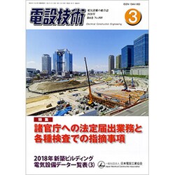 電設技術 2020年 03月号 [雑誌]