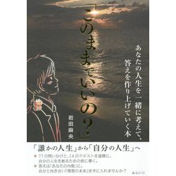 このままでいいの？-あなたの人生を一緒に考えて、答えを作り上げていく本 [単行本]