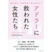 アドラーに救われた女性たち 親子関係・夫婦関係に悩むあなたへ [単行本]