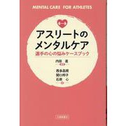アスリートのメンタルケア-選手の心の悩みケースブック [単行本]