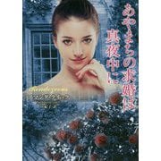 あやまちの求婚は真夜中に （ラズベリーブックス） [文庫]