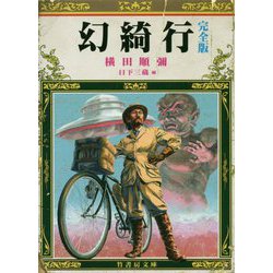 幻綺行 完全版（竹書房文庫） [文庫]