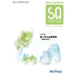 標準化と品質管理 2020年 04月号 [雑誌]