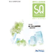 標準化と品質管理 2020年 04月号 [雑誌]