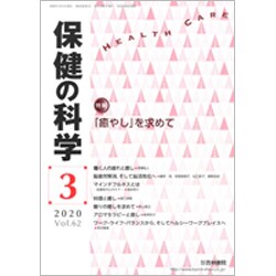 保健の科学 2020年 03月号 [雑誌]