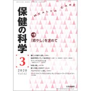 保健の科学 2020年 03月号 [雑誌]
