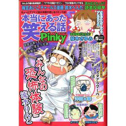 ヨドバシ Com 本当にあった笑える話 Pinky ピンキー 2020年 05月号 雑誌 通販 全品無料配達