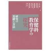保健科教育学の探究-研究の基礎と方法 [単行本]