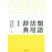 類語活用辞典 新装版 [事典辞典]