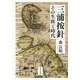三浦按針―その生涯と時代 [単行本]