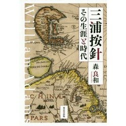 三浦按針―その生涯と時代 [単行本]