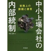 中小上場会社の内部統制―実務上の課題と提言 [単行本]