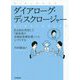 ダイアローグ・ディスクロージャー [単行本]