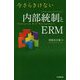 今さらきけない 内部統制とERM [単行本]