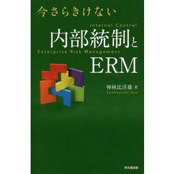 今さらきけない 内部統制とERM [単行本]