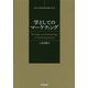 学としてのマーケティング-マーケティング学の論理と方法 [単行本]