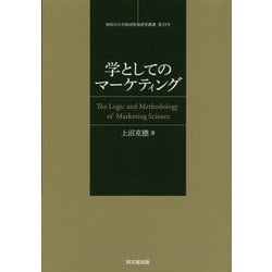 学としてのマーケティング-マーケティング学の論理と方法 [単行本]