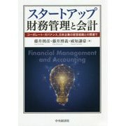 スタートアップ財務管理と会計-コーポレート・ガバナンス、日本企業の経営組織との関連で [単行本]