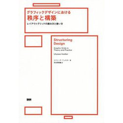 グラフィックデザインにおける秩序と構築―レイアウトグリッドの読み方と使い方 [単行本]