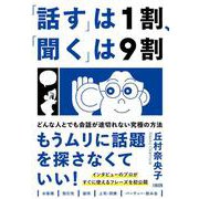 「話す」は1割、「聞く」は9割―どんな人とでも会話が途切れない究極の方法 [単行本]