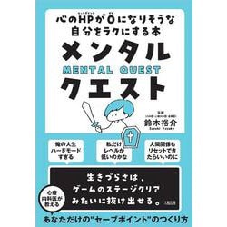 ヨドバシ Com メンタル クエスト 心のhpが0になりそうな自分をラクにする本 単行本 通販 全品無料配達