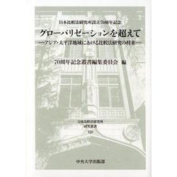 グローバリゼーションを超えて-アジア・太平洋地域における比較法研究の将来（日本比較法研究所研究叢書<120>） [全集叢書]