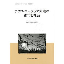 アフロ・ユーラシア大陸の都市と社会（中央大学人文科学研究所研究叢書<74>） [全集叢書]
