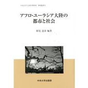 アフロ・ユーラシア大陸の都市と社会（中央大学人文科学研究所研究叢書<74>） [全集叢書]
