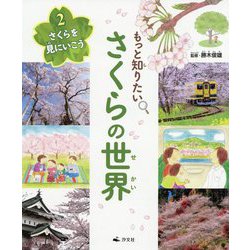 2 さくらを見にいこう（もっと知りたい さくらの世界） [全集叢書]