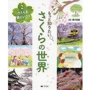2 さくらを見にいこう（もっと知りたい さくらの世界） [全集叢書]