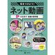3 大丈夫！？ 動画の著作権（気をつけよう！ ネット動画） [全集叢書]