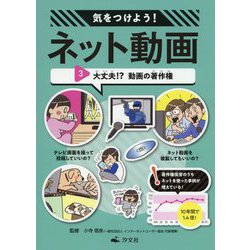 3 大丈夫！？ 動画の著作権（気をつけよう！ ネット動画） [全集叢書]