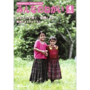 みんなのねがい 2020年 04月号 [雑誌]