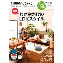 関西版 SUUMOリフォーム実例&会社が見つかる本 2020年 05月号 [雑誌]