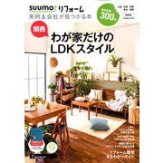 関西版 SUUMOリフォーム実例&会社が見つかる本 2020年 05月号 [雑誌]