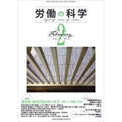 労働の科学 2020年 02月号 [雑誌]
