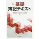 基礎簿記テキスト [単行本]