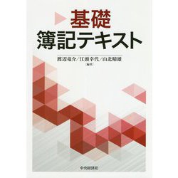 基礎簿記テキスト [単行本]