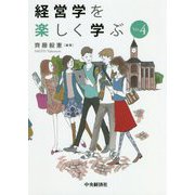 経営学を楽しく学ぶ Ver.4 [全集叢書]