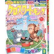 クロスワードキング 2020年 05月号 [雑誌]