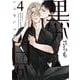 黒か白か　第４巻<4>(あすかコミックスCL-DX) [コミック]