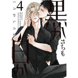 黒か白か　第４巻<4>(あすかコミックスCL-DX) [コミック]