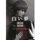 白い夢―雨宮透作品集 [単行本]