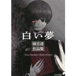 白い夢―雨宮透作品集 [単行本]