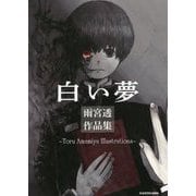 白い夢―雨宮透作品集 [単行本]