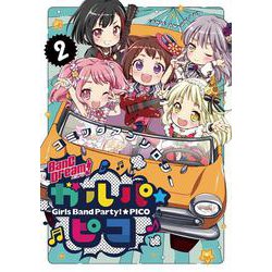 BanG Dream! ガルパ☆ピコ コミックアンソロジー（２） [コミック]