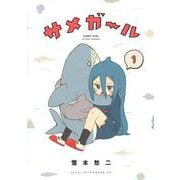 サメガール（1）(アフタヌーンKC) [コミック]