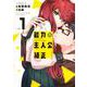 能力　主人公補正（1）(アフタヌーンKC) [コミック]