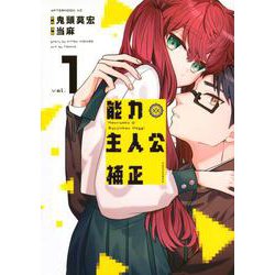 能力　主人公補正（1）(アフタヌーンKC) [コミック]